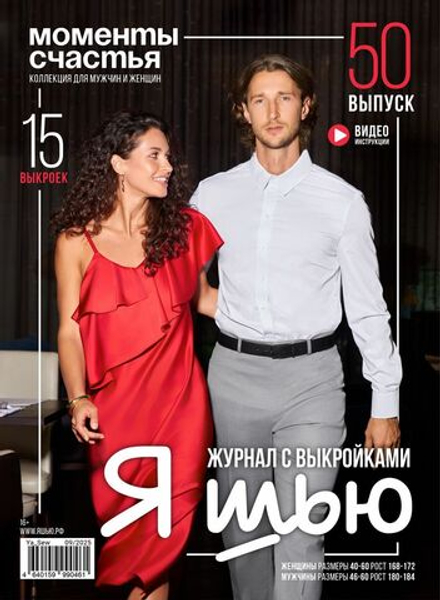 НОВЫЙ ВЫПУСК ЖУРНАЛА Я шью №50 Моменты счастья