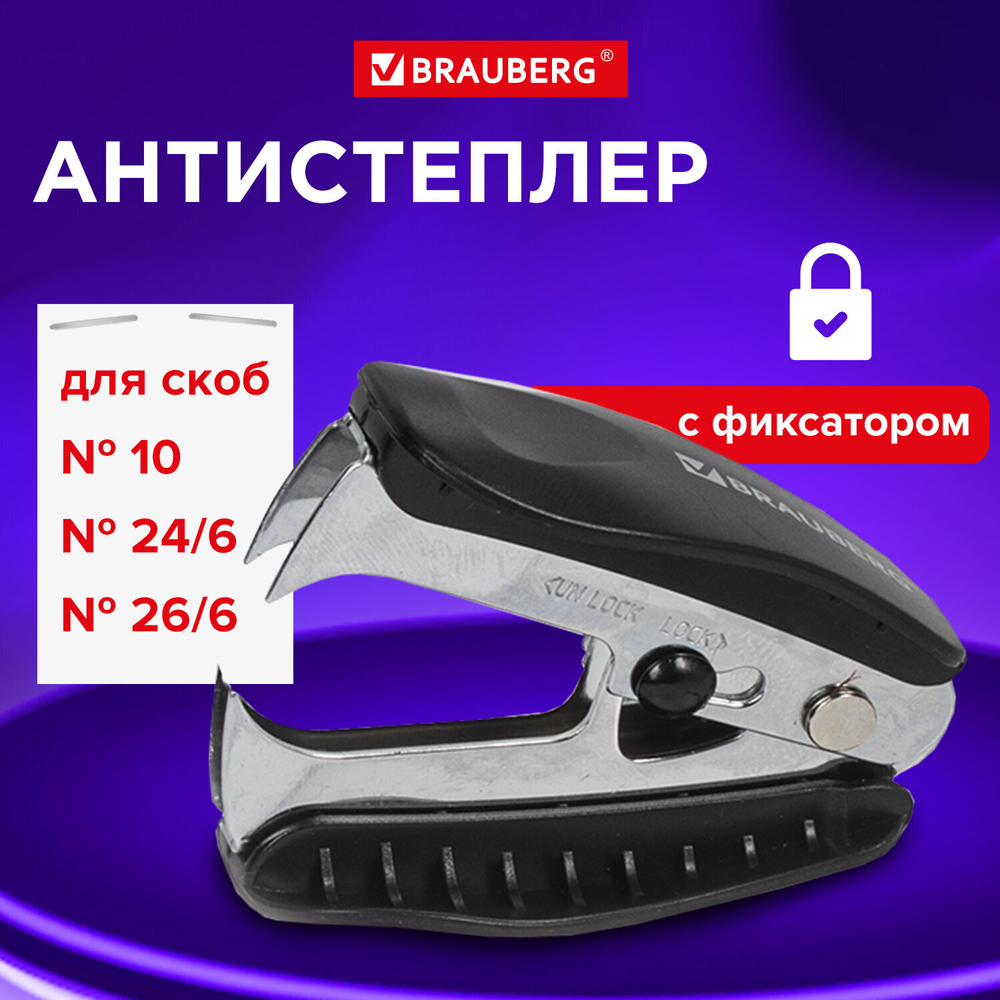 Антистеплер для скоб №10 и №24/6 BRAUBERG "METROPOLIS" с фиксатором черный (10 штук в упаковке)