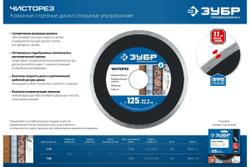Алмазный отрезной сплошной ультратонкий диск ЗУБР Профессионал Чисторез 125 мм 36663-125