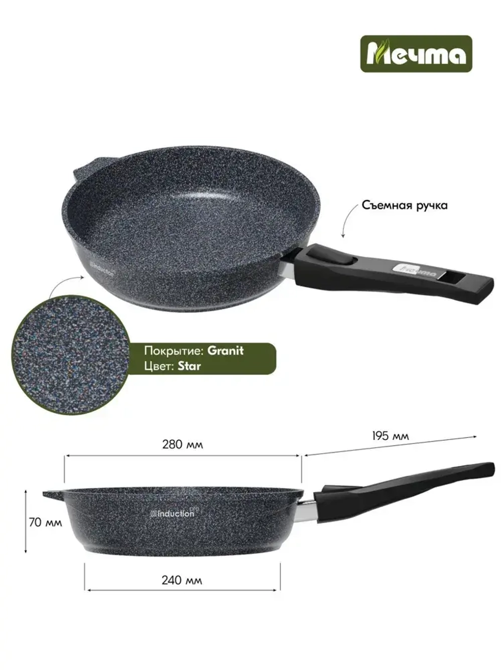 Сковорода индукционная "Мечта" Гранит с несъемной ручкой от 22см до 28см