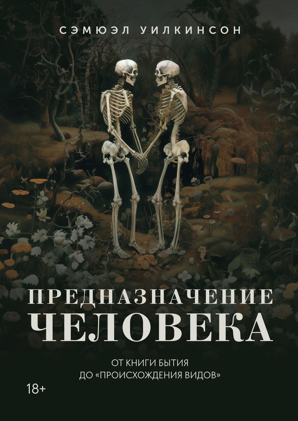 Предназначение человека: От Книги Бытия до "Происхождения видов"