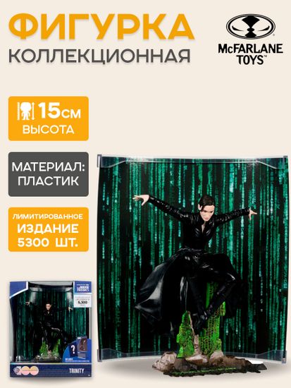 Фигурка McFarlane Movie Maniacs The Matrix Trinity, 15см / Фигурка по мотивам фильма "Матрица", Тринити