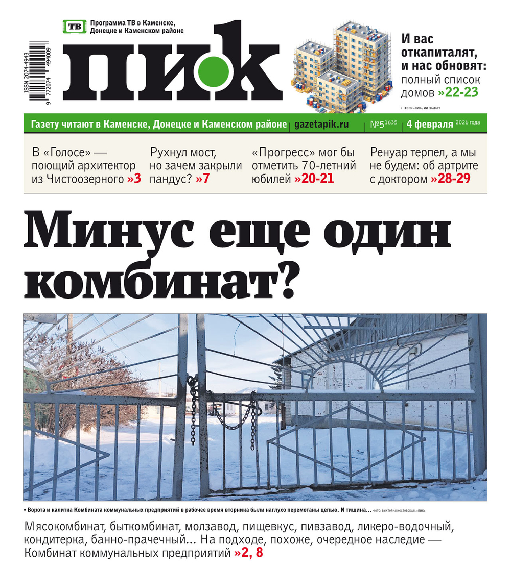 Газета "ПИК" № 5 от 04.02.2026