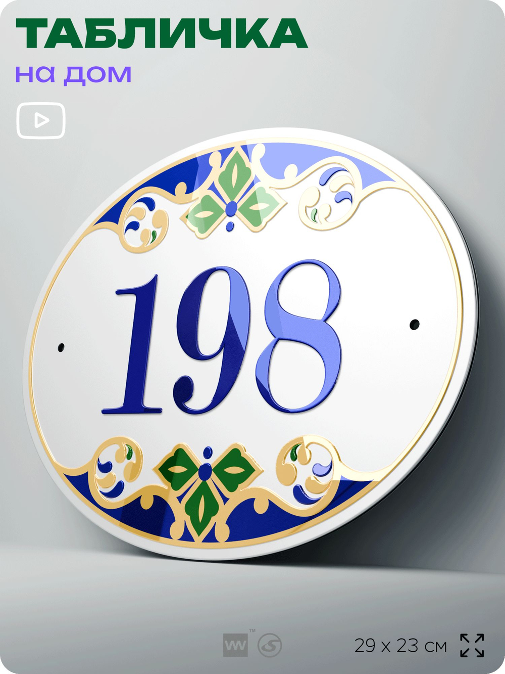 Адресная табличка с номером дома 198, на фасад и забор, на дверь, овальная в средиземноморском стиле, 29х23 см, Айдентика Технолоджи