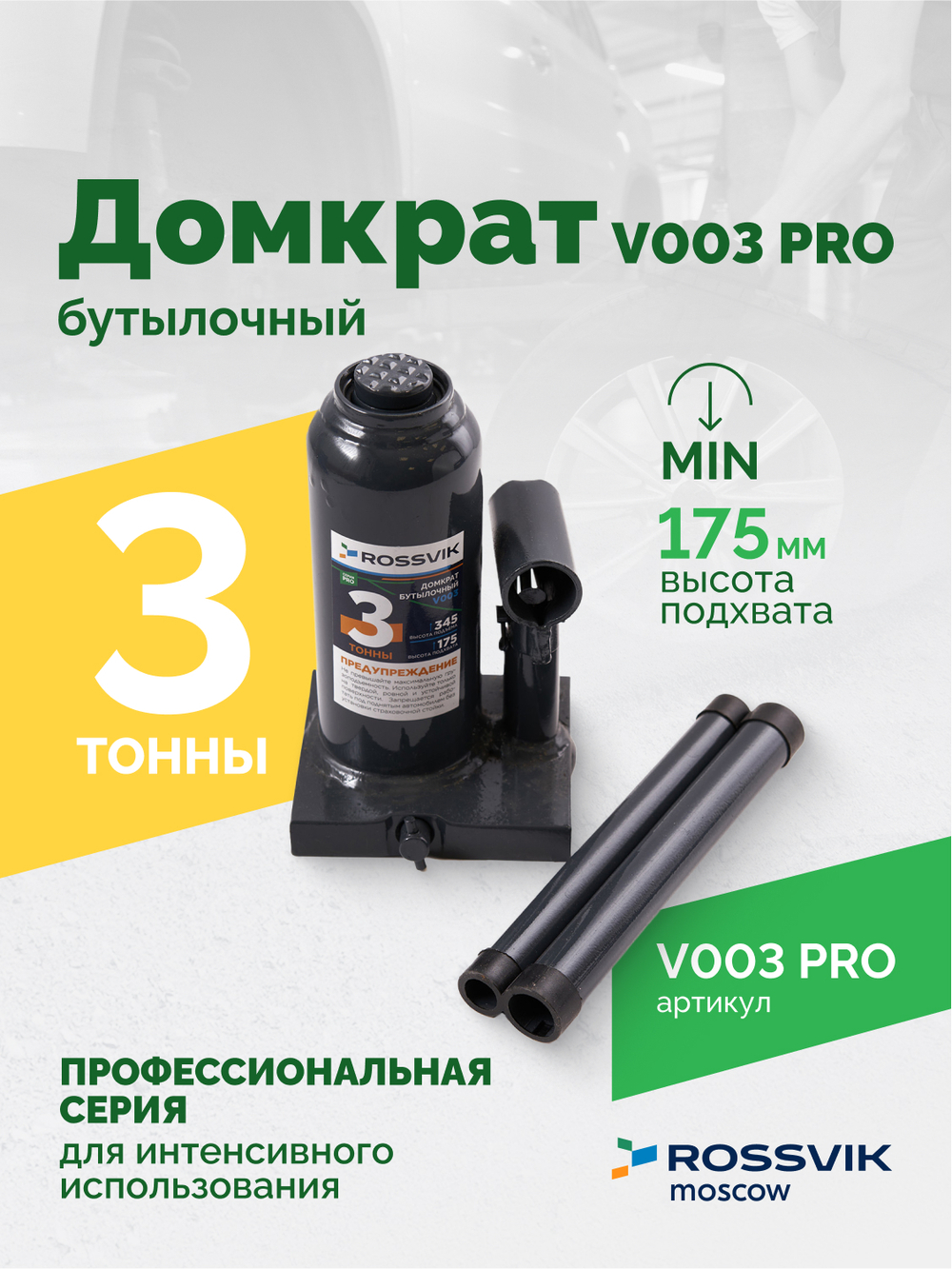 Домкрат бутылочный ROSSVIK PRO V003, г/п 3,0т