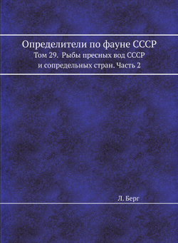 Определители по фауне СССР. Том 29.  Рыбы пресных вод СССР и сопредельных стран. Часть 2 | Л. Берг