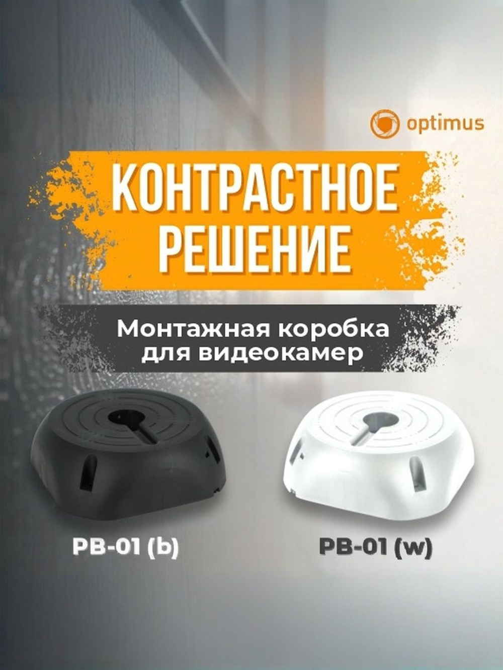 Монтажная коробка для видеокамеры Optimus PB-01