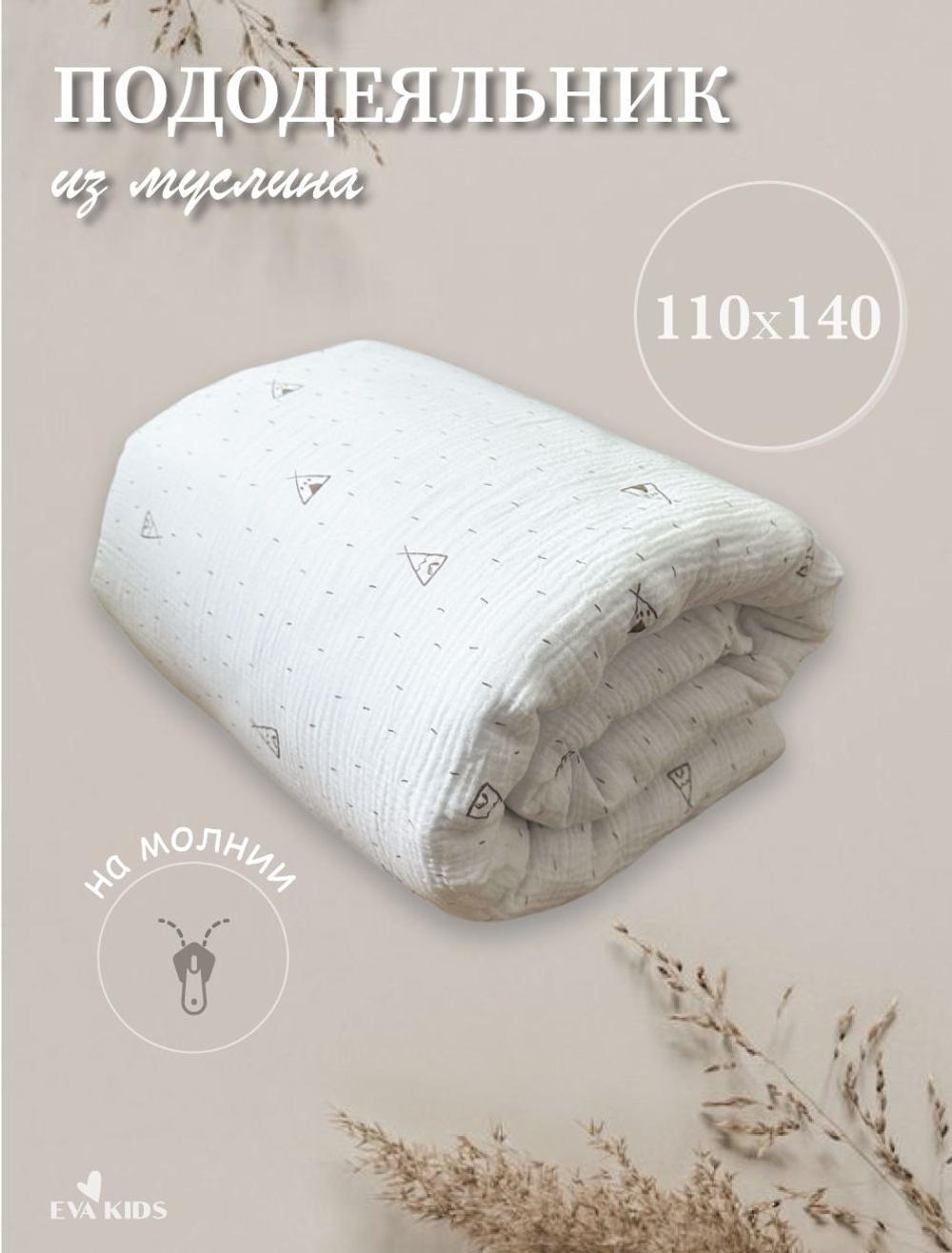 Пододеяльник из муслина 110*140