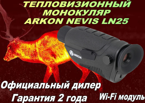 Тепловизионный монокуляр Arkon Nevis LN25