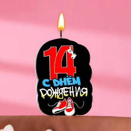 Свеча для торта "С днем рождения" 14 лет,кеды 6,5 см