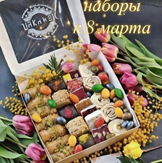 Наборы к 8 марта