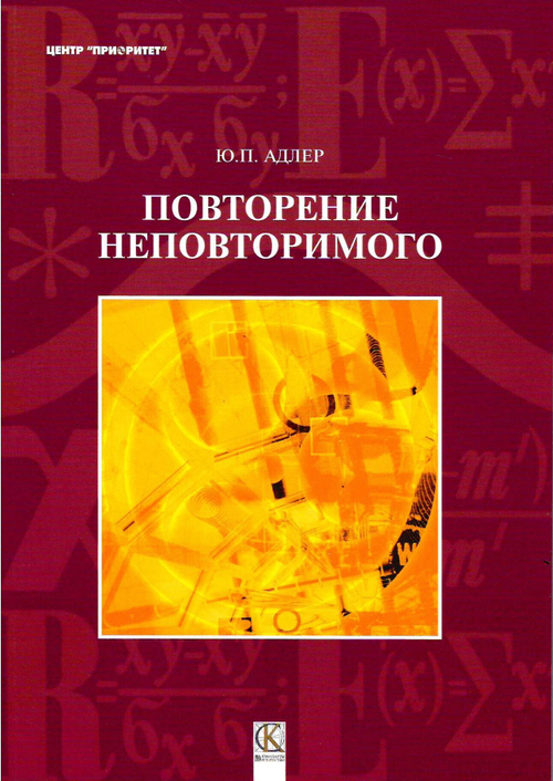 Повторение неповторимого / Адлер Ю.П. - М.: РИА ''Стандарты и качество'', 2007. - 248 с.