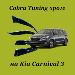 Дефлекторы Cobra Tuning на Kia Carnival 3 хром молдинг