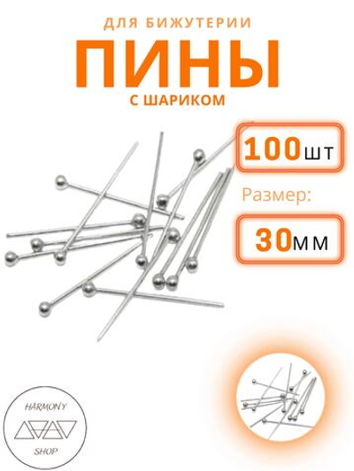 Пины с шариком для бижутерии, Длина 3см, Толщина 1мм, Цвет: Серебро, 100 шт