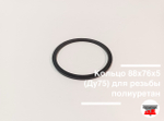 Кольцо 88х76х5 (Ду75) для резьбы полиуретан