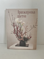 Аранжировка цветов