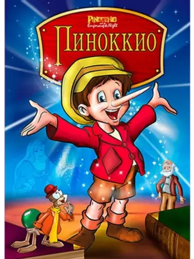 Пиноккио и Император тьмы (1987) (КИНО USB)