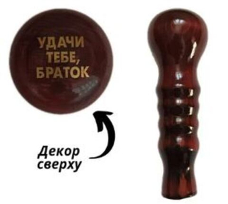 Ручка КПП дерево лак ДАВ Высокая -11 - Удачи тебе браток