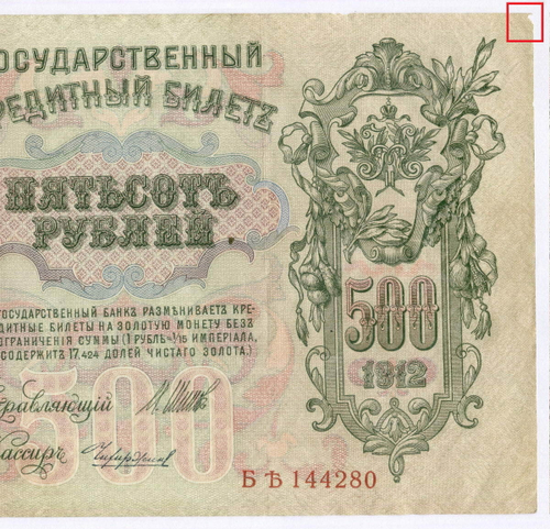 Кредитный билет 500 рублей 1912 год. Управляющий Шипов, кассир Чихиржин БЪ(Ять) 144280. VF-
