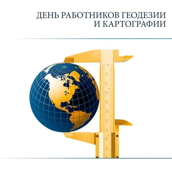 С Днём геодезиста и картографа!
