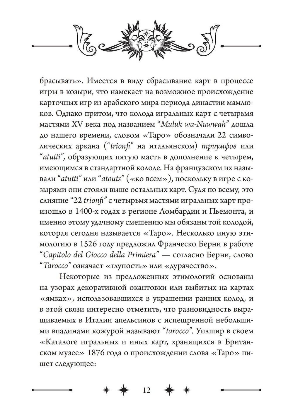 Колесо Фортуны: Мистерии средневекового Таро