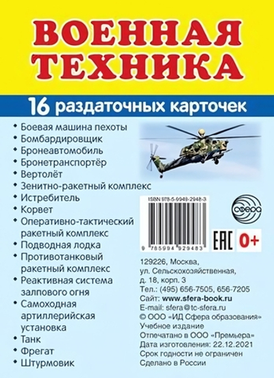 Карточки развивающие "Супер. Военная техника", 16 картинок с текстом 63х87мм (Сфера)