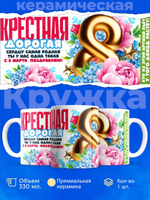 Кружка крестной, подарок на 8 марта, 330мл, 1шт.