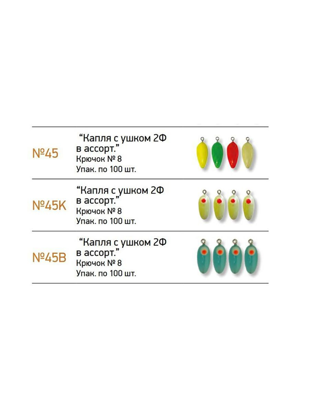 Мормышки фосфорные  №45 "Капля 2Ф с ушком" 100шт