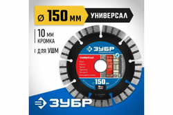 Алмазный отрезной диск ЗУБР Профессионал Универсал 150 мм, по бетону, кирпичу, граниту 36650-150_z02