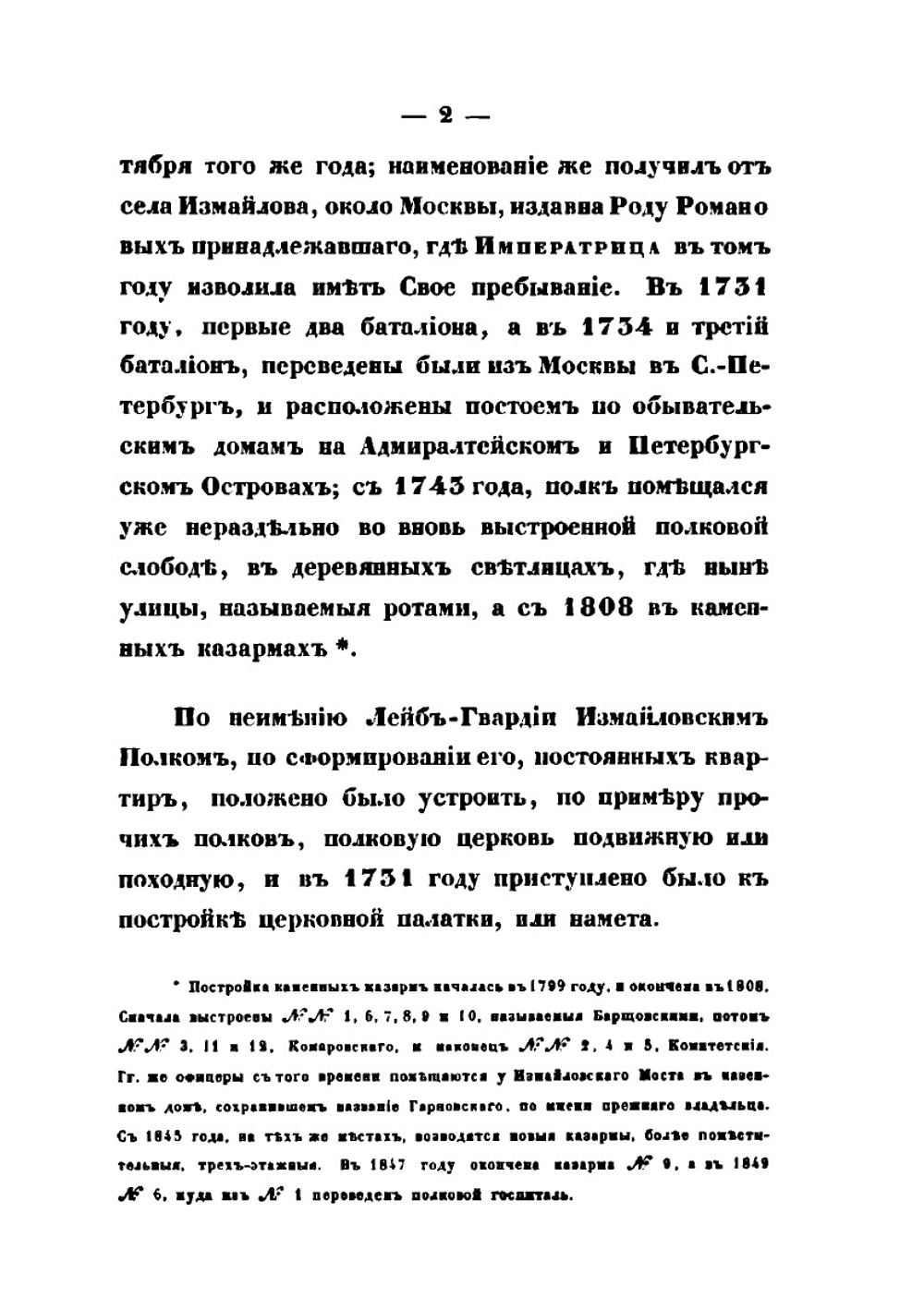 Историческое описание церквей лейб-гвардии Измайловского полка. 1730-1850 | А.М. Дренякин