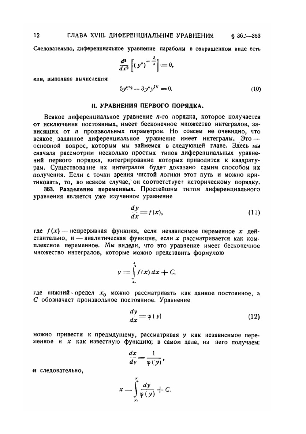 Курс математического анализа. Т. 2. Ч. 2.  Дифференциальные уравнения | Э. Гурса