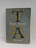 Тудор Аргези. Избранное