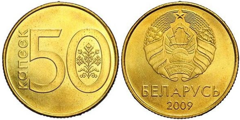 Беларусь 50 копеек, 2009 XF