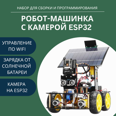 Arduino Набор для программирования "Робот машинка 4WD" на ESP32 с камерой и солнечной панелью