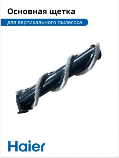 Основная щетка 0530089958-01 (0530089958) Haier