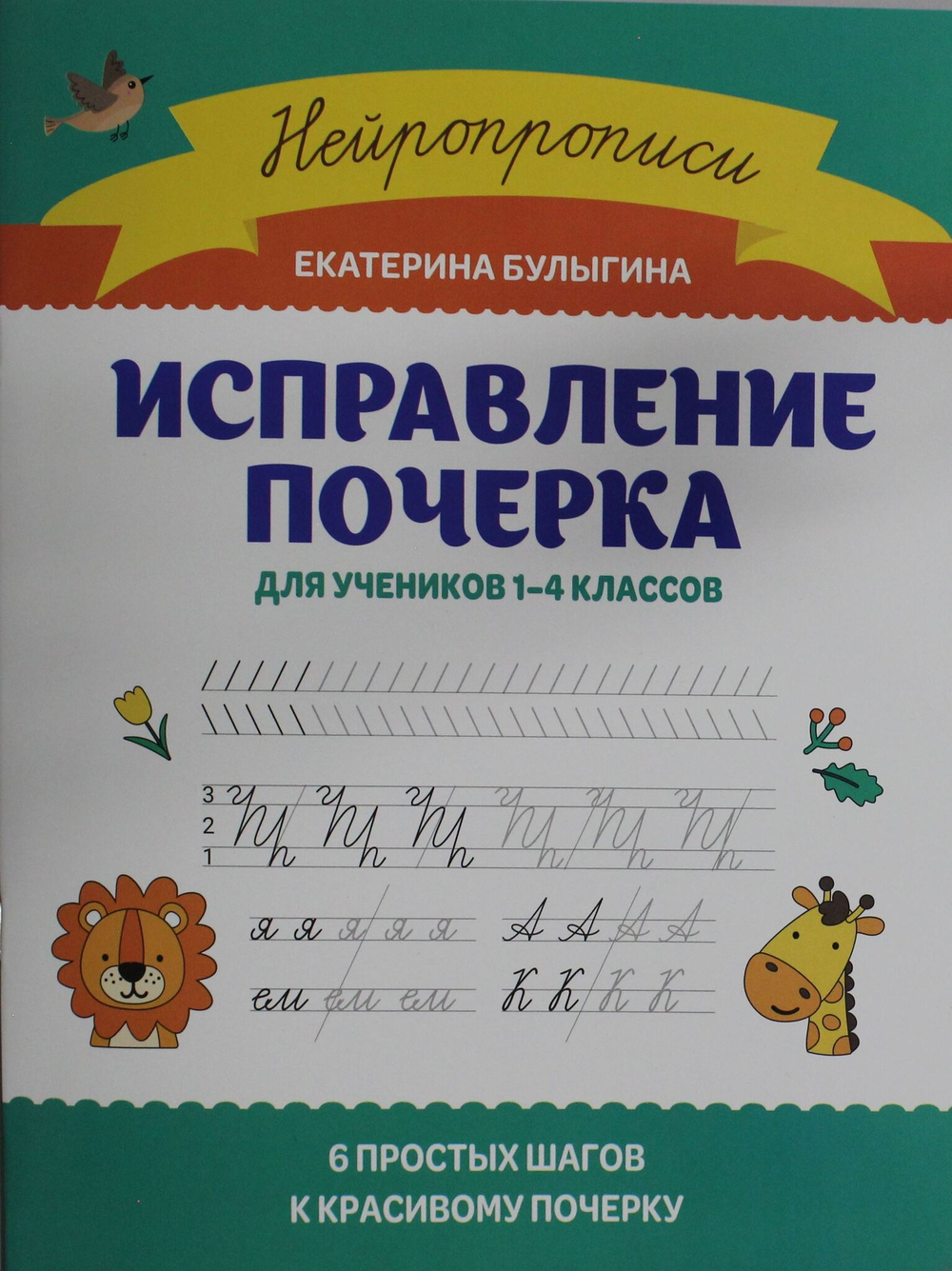 Исправление почерка: для учеников 1-4 классов