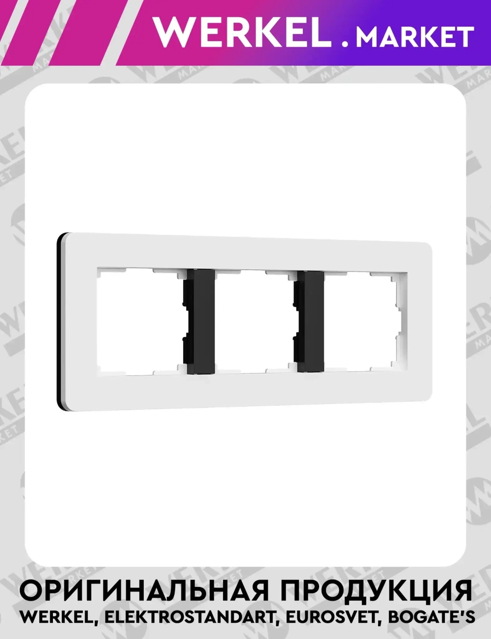 Рамка на 3 поста Split (белый/черный, soft-touch) W0033068