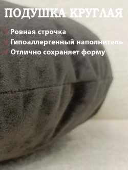 Подушка круглая 40х40 см