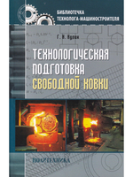 Технологическая подготовка свободной ковки