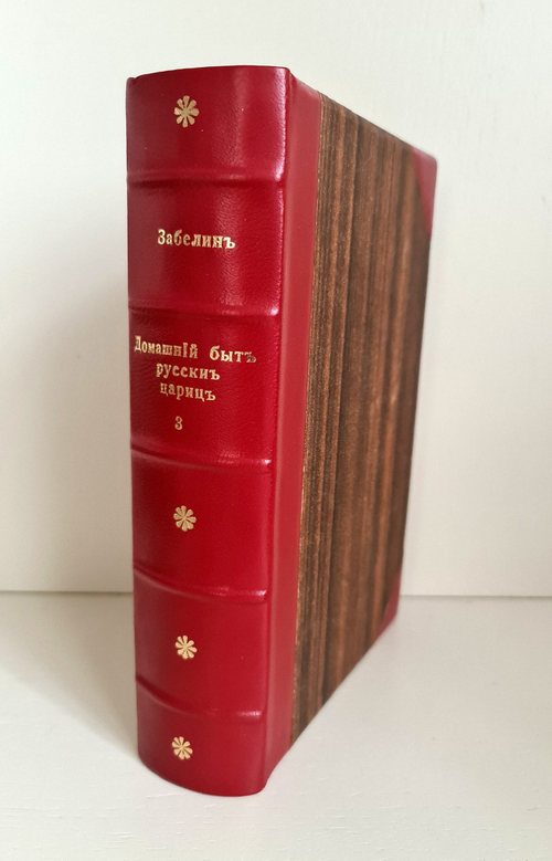 "Домашний быт русских цариц в XVI и XVII столетиях". Забелин Иван. 1872г.
