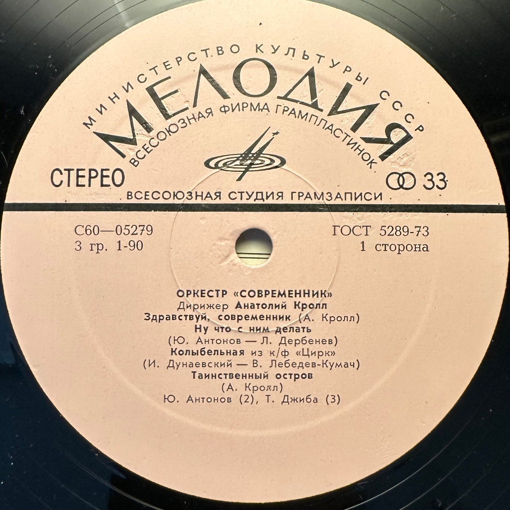 Современник - Оркестр Современник (СССР 1974г.)