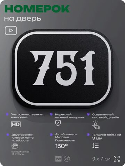 Номерок на дверь квартиры 751, для кабинета, офиса, шильдик 9 х 7 см, черный, Айдентика Технолоджи