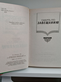 Смерть по завещанию