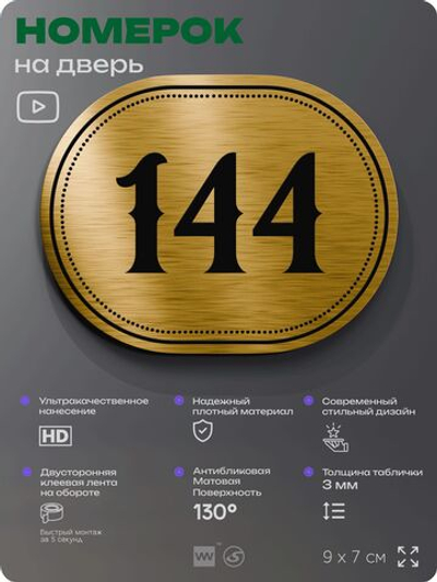 Номерок на дверь квартиры 144, для кабинета, офиса, шильдик 9 х 7 см, золотистый, Айдентика Технолоджи