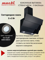 Кухонная вытяжка MACBI MTG 60 TL 1100 м3/ч Черное стекло 3 каскад