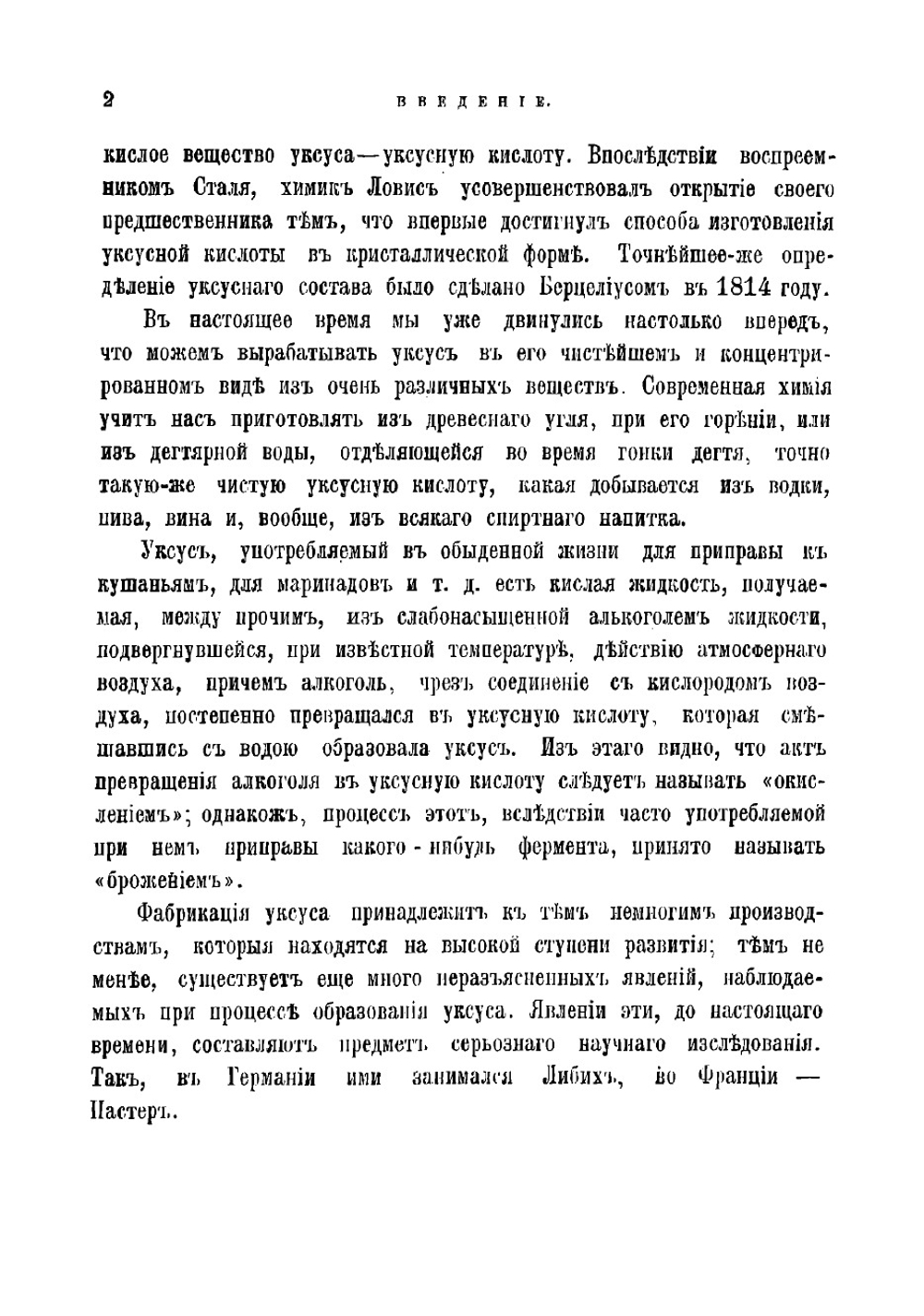Уксус. Скорая и медленная его фабрикация. Краткое популярное руководство, необходимое для заводов и для всякого хозяйства | Мартинсон Т.