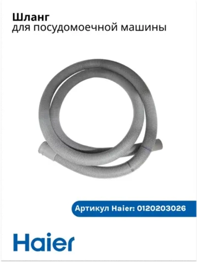 Шланг ПММ Haier  0120203026