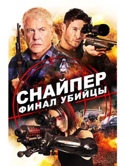 Снайпер: Финал убийцы (2020) (DVD-R)