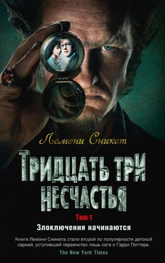 Тридцать три несчастья. Том 1. Злоключения начинаются. Лемони Сникет