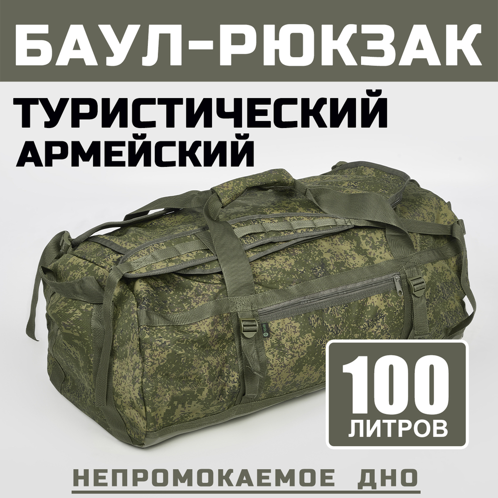 Рюкзак Prival Баул 100л, пиксель